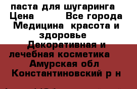 паста для шугаринга › Цена ­ 100 - Все города Медицина, красота и здоровье » Декоративная и лечебная косметика   . Амурская обл.,Константиновский р-н